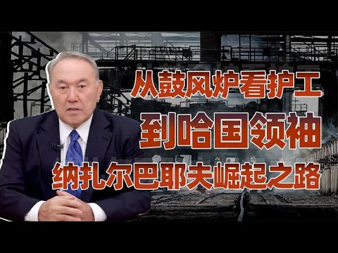 他是怎么在苏联当上可汗的？（一）：纳扎尔巴耶夫是怎样炼成的？【卢克文工作室】