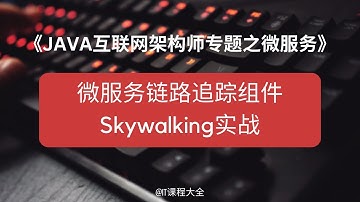 19.32 微服务链路追踪组件Skywalking实战【JAVA互联网架构师专题/分布式/高并发/微服务】java课程 #java #javaprogramming