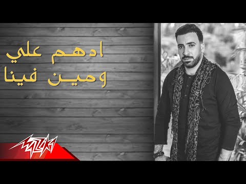 Adham Ali - We Meen Fena | ادهم على - ومين فينا