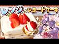 【SNSで流行中🍓】面倒くさがりなパチュリーでも作れる✨「レンジで簡単ショートケーキ」を小悪魔と一緒に作ってみたようです【ゆっくり実況 / ゆっくり料理ゆっくり料理】