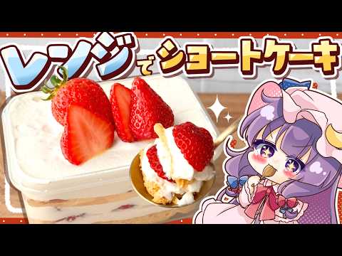 【SNSで流行中🍓】面倒くさがりなパチュリーでも作れる✨「レンジで簡単ショートケーキ」を小悪魔と一緒に作ってみたようです【ゆっくり実況 / ゆっくり料理ゆっくり料理】のサムネイル