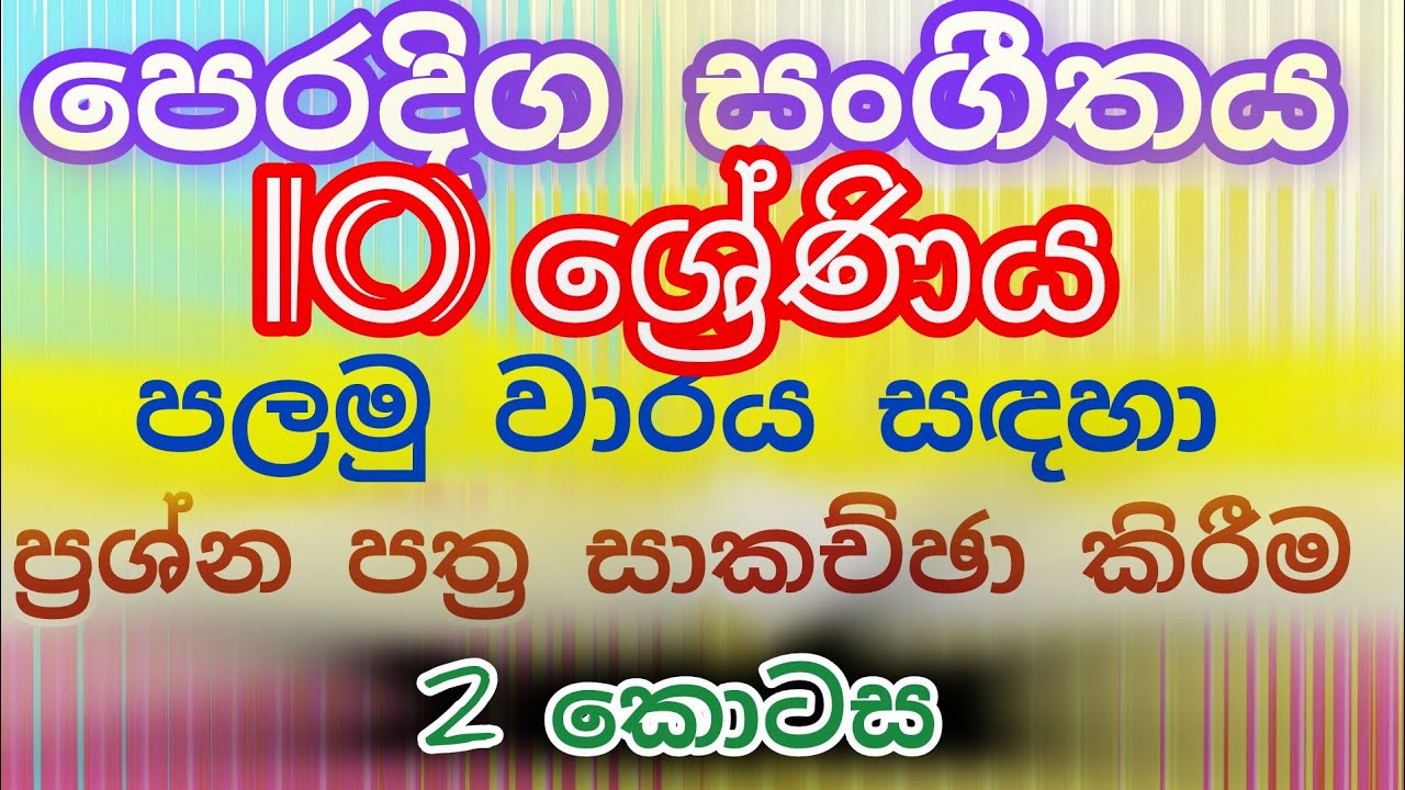 paper discussion grade 10/1st term/oriental music/පලමු වාරය ප්‍රශ්න පත්‍ර සාකච්ඡා කිරීම 2 වන කොටස