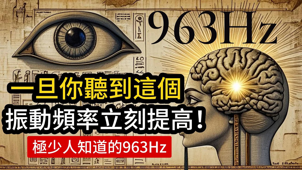 一旦你開始聽到這個神秘的聲音，能量振動頻率立刻提高！（極少人知道的963赫茲頻率）