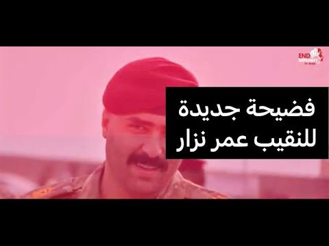 فضيحة جديدة للنقيب عمر نزار ومجموعته .. قتلة بثياب رسمية