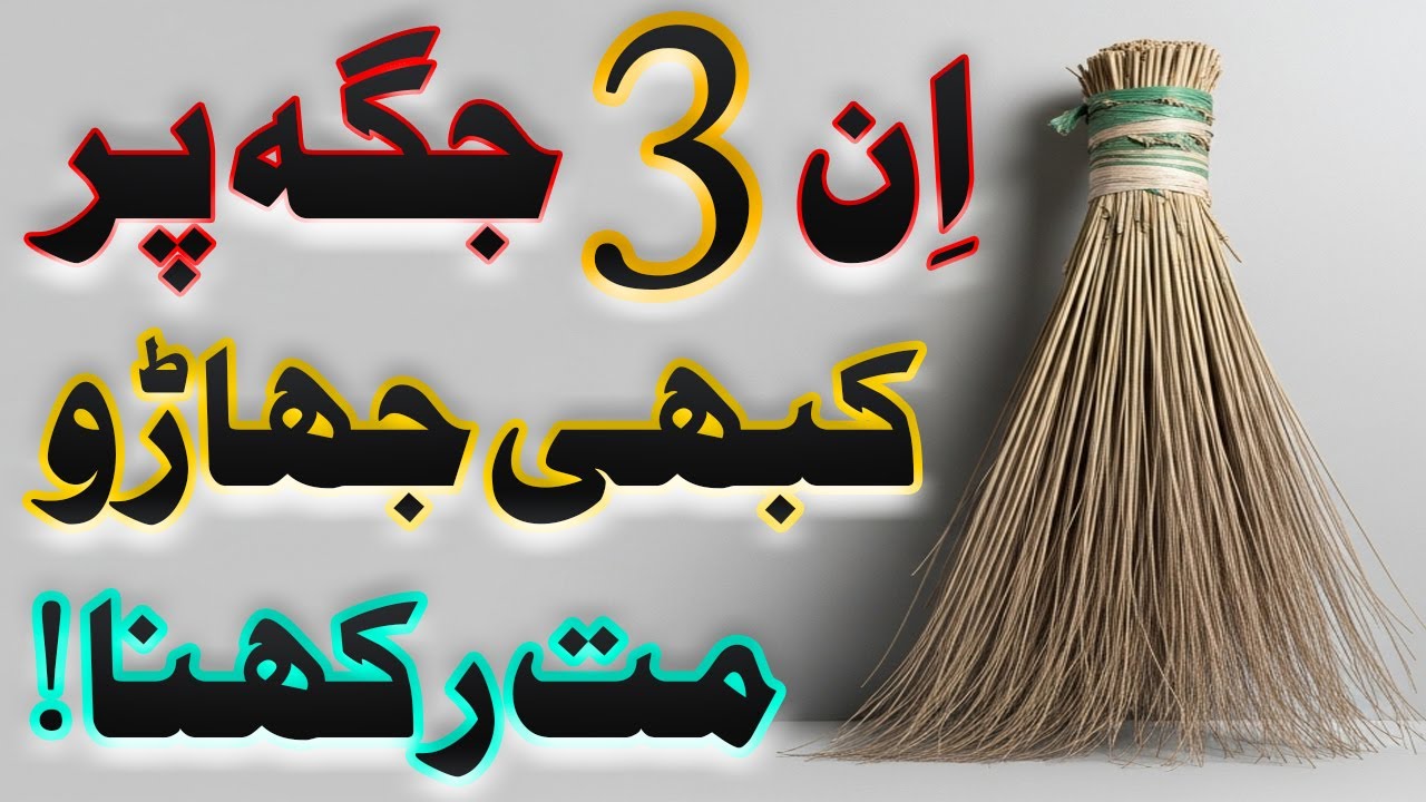 In 3 Jagah Par Kabhi Jharu Mat Rakhna | Never Keep a Broom in These 3 Places at Home