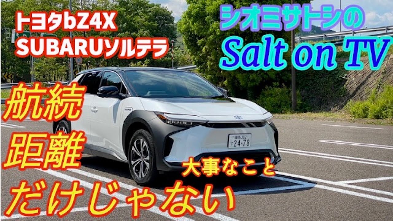 トヨタ『bZ4X』&スバル『ソルテラ』公道長距離試乗レポート【3】第二弾