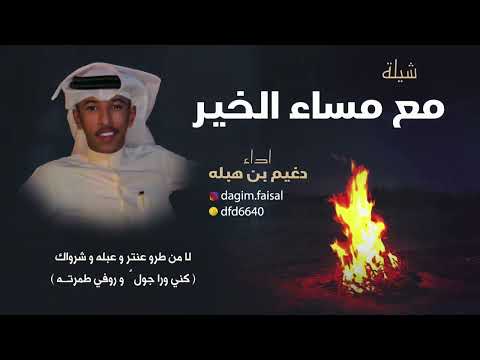 شيلة مع مساء الخير اداء دغيم بن هبله