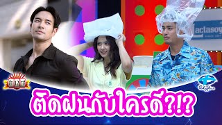 ปั้นจั่นรอติดฝนกับอแมนด้า แต่จะสู้พี่เกรทได้ไหม โหวตหน่อยใครมาวิน! | ศึก12ราศี | 19 พ.ค. 2567