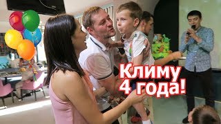 VLOG: День Рождения Клима / Климу 4 года