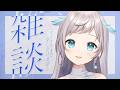 20時まで雑談！