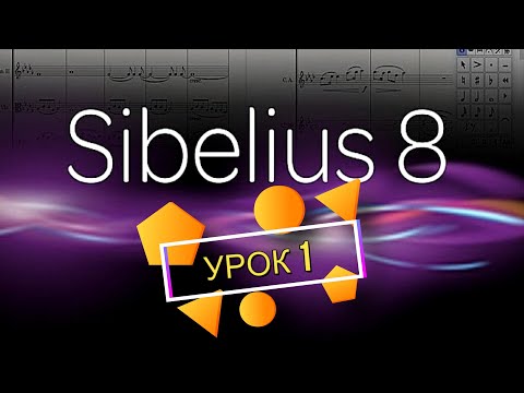 Видео: Что такое sibelius в первую очередь?