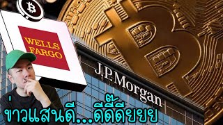 ยักษ์​ใหญ่​ Wells Fargo​ &​ JPMorgan ลงทุน​ Bitcoin​ ETF​ 🤑🤔