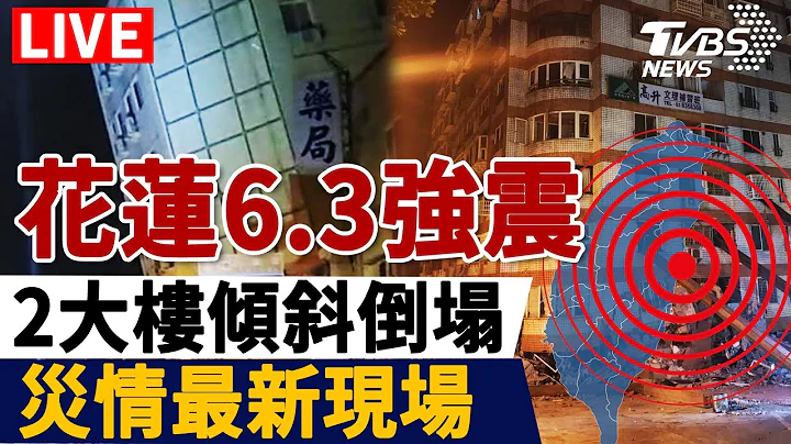 LIVE余震不断🔺花莲6.3强震！各地最新灾情完整报导  20240423Taiwan Earthquake - 天天要闻