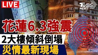 Live餘震不斷 花蓮6 3強震 各地最新災情完整報導 20240423Taiwan Earthquake