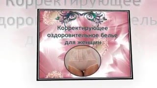 Корректирующее белье для женщин с лечебным эффектом. Видео