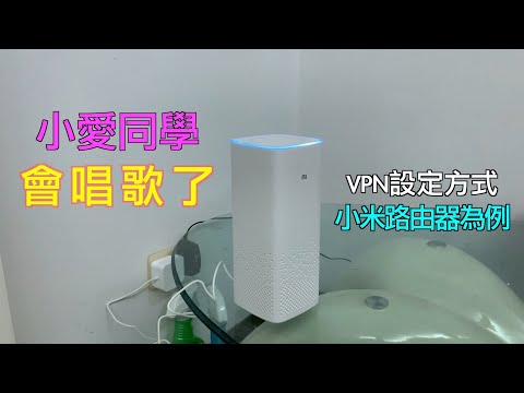 小愛同學會唱歌了 | VPN設定方式「大鎚創作」