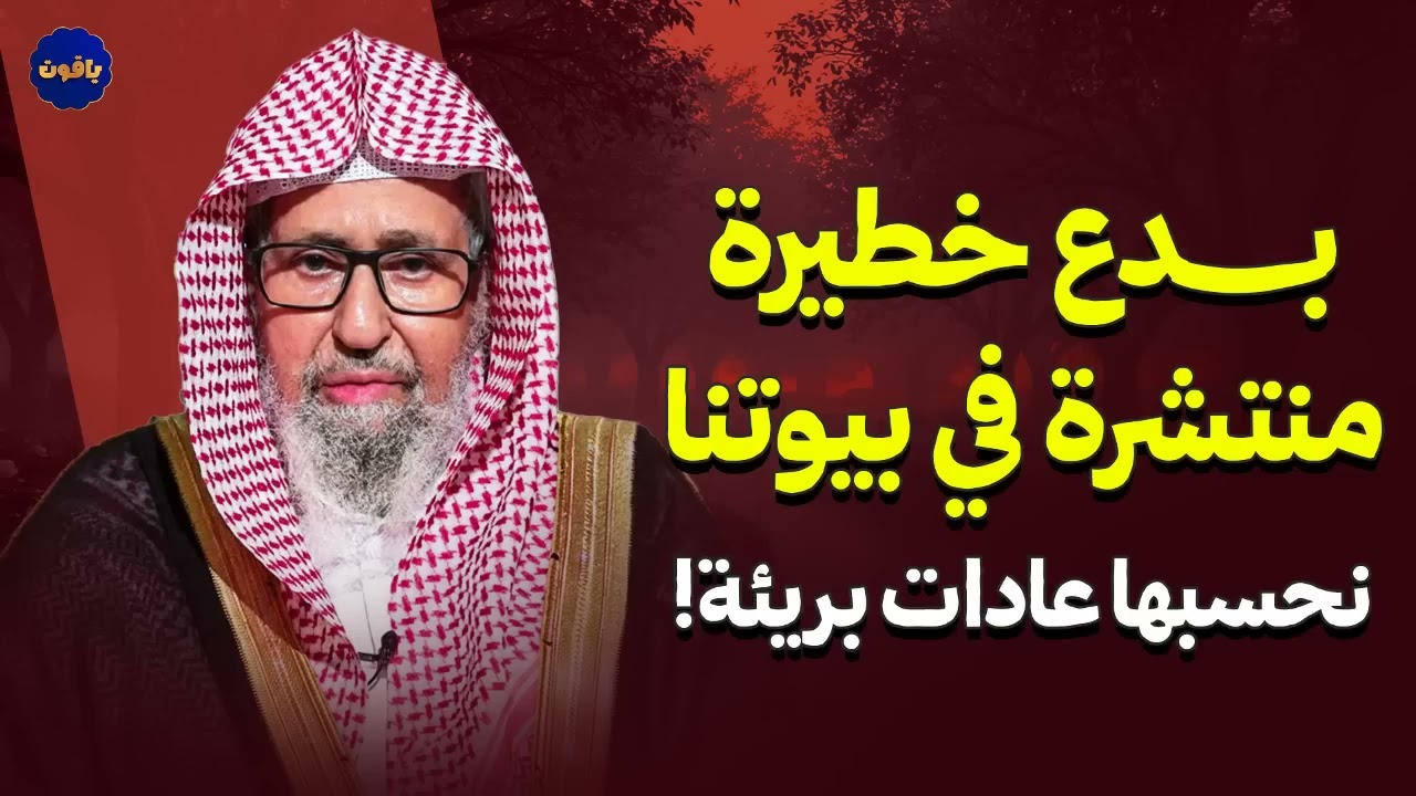بدع خطيرة دخلت حياتنا على إنها عادات بريئة   الشيخ صالح الفوزان