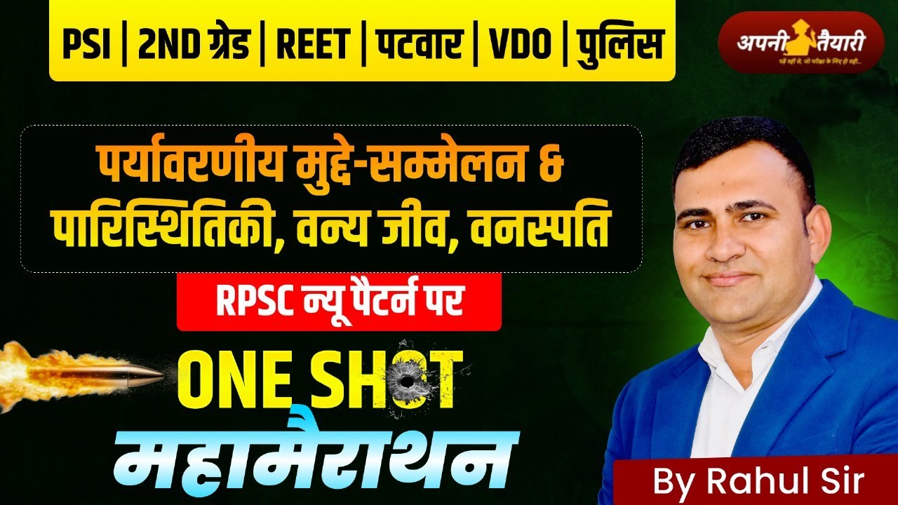 पर्यावरणीय मुद्दे & पारिस्थितिकी |वन्य जीव, वनस्पति |RPSC New Pattern One Shot Marathon|By Rahul Sir