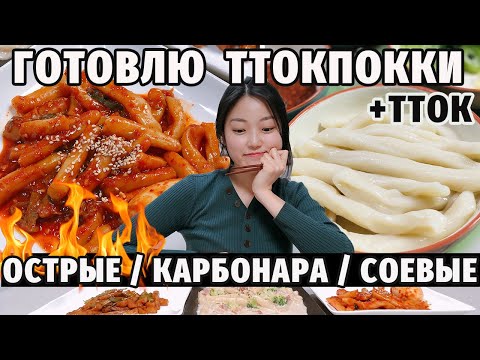 ТОКПОККИ — супер острая уличная еда + карбонара ттокпокки!