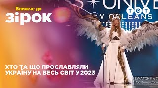 Як Jamala, мультфільм «Мавка» і борщ прославляли Україну на весь світ у 2023?
