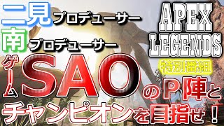 【Apex Legends】ゲーム『SAO』のP陣とチャンピオンを目指せ！