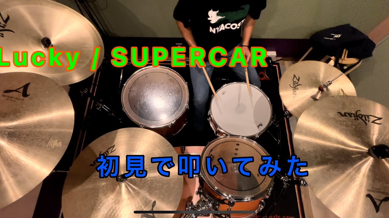 【DRUM COVER】Lucky / SUPERCAR 【初見で叩いてみた】