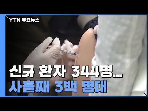 신규 환자 344명...사흘째 3백 명대 / YTN