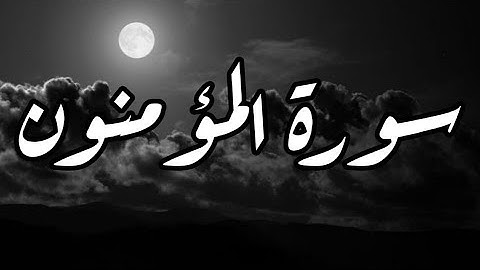 سورة المؤمنون: تلاوة حمزة الفار