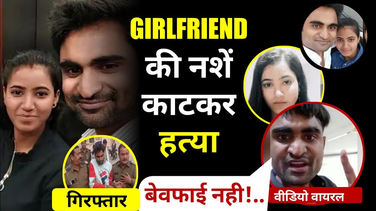 Girlfriend की नसे काटकर हत्या करने का आरोपी गिरफ्तार! Todays News