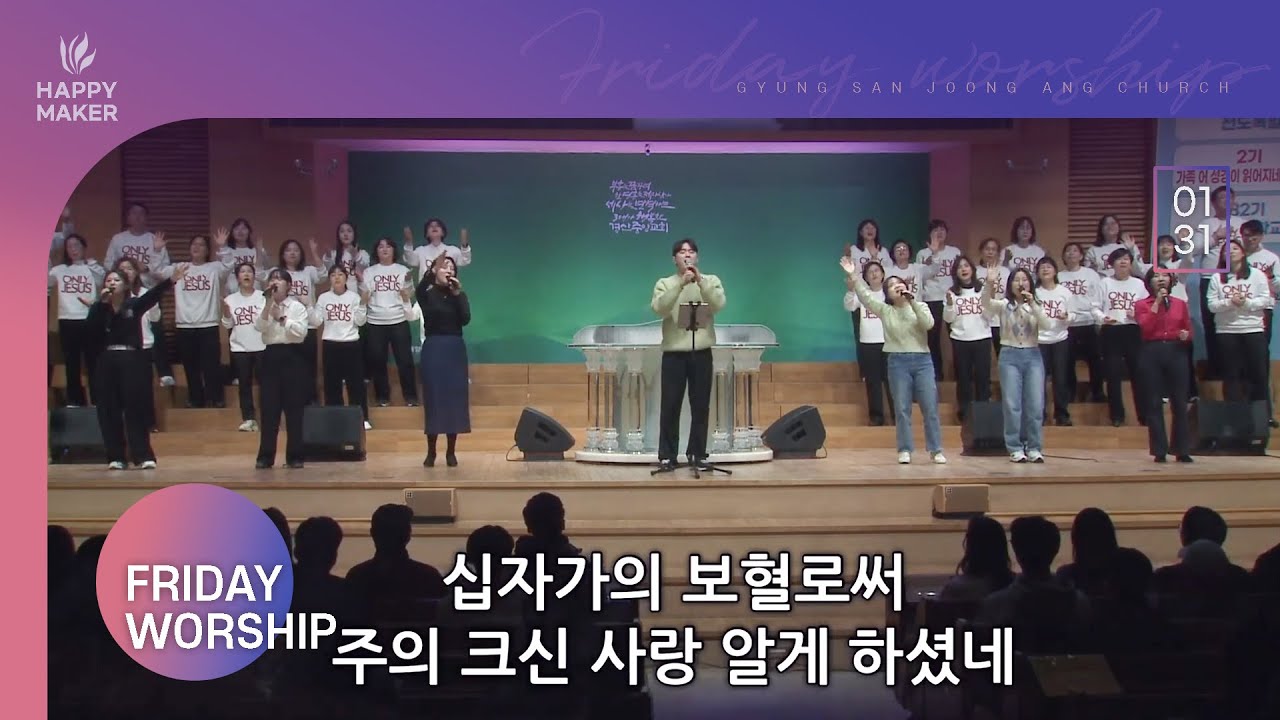 [2025.01.31] 경산중앙교회 금요성령집회 찬양｜아침 안개, 내가 믿고 또 의지함은, 나로부터 시작되리, 성령이여 내 영혼을, 은혜가 풍성한 하나님은, 비 준비하시니