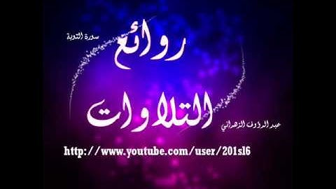 من روائع التلاوات سورة التوبة ||عبد الرؤوف الزهراني ||