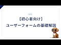 【初心者向け】ユーザーフォームの基礎をわかりやすく解説