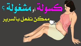 اليوم ١٤ | الحصول على معدة مسطحة | التمارين ممكن تفعل حتى بالسرير