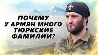 Почему у армян так много тюркских имен и фамилий?