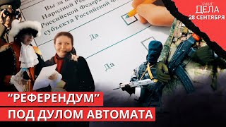 Диверсия на "Северном потоке" / Издевательства чеченцев в ДНР / Итоги референдума