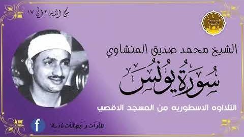 الشخ محمد صديق المنشاوي  سوره يونس تلاوه اسطوريه من المسجد الاقصي