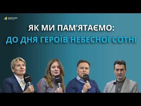 Що підготовлено до Дня Героїв Небесної Сотні