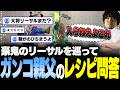 【スト6】豪鬼のリーサルコンボを巡ってリスナーとレシピ問答を繰り広げるガンコ親父の大将【なるお・ストリートファイター6】