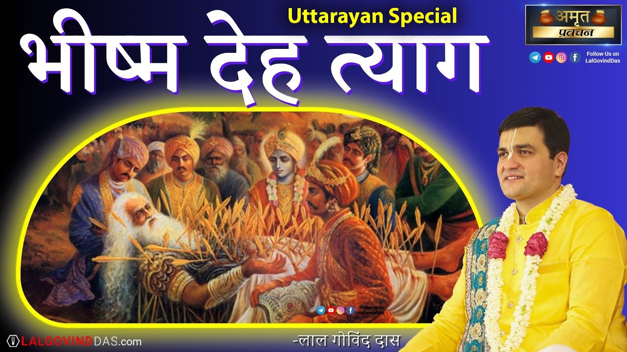 भीष्म देह त्याग - मकर संक्रांति विशेष🪁 