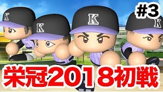 パワプロ2018 ケセラセラ高校の初陣！古田擁する弱小校は初戦突破なるか！？【栄冠ナイン】#3