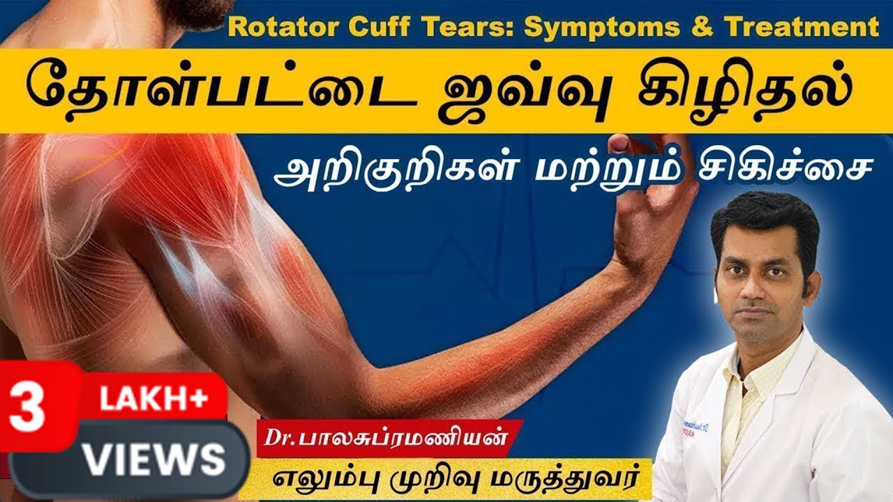 தோள்பட்டை ஜவ்வு கிழிதல் அறிகுறிகள்&சிகிச்சை முறை -Rotator Cuff Tear Symptoms and Treatment in Tamil