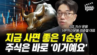 지금 사면 좋은 1순위 주식은 바로 '이거예요' (최준철 대표)