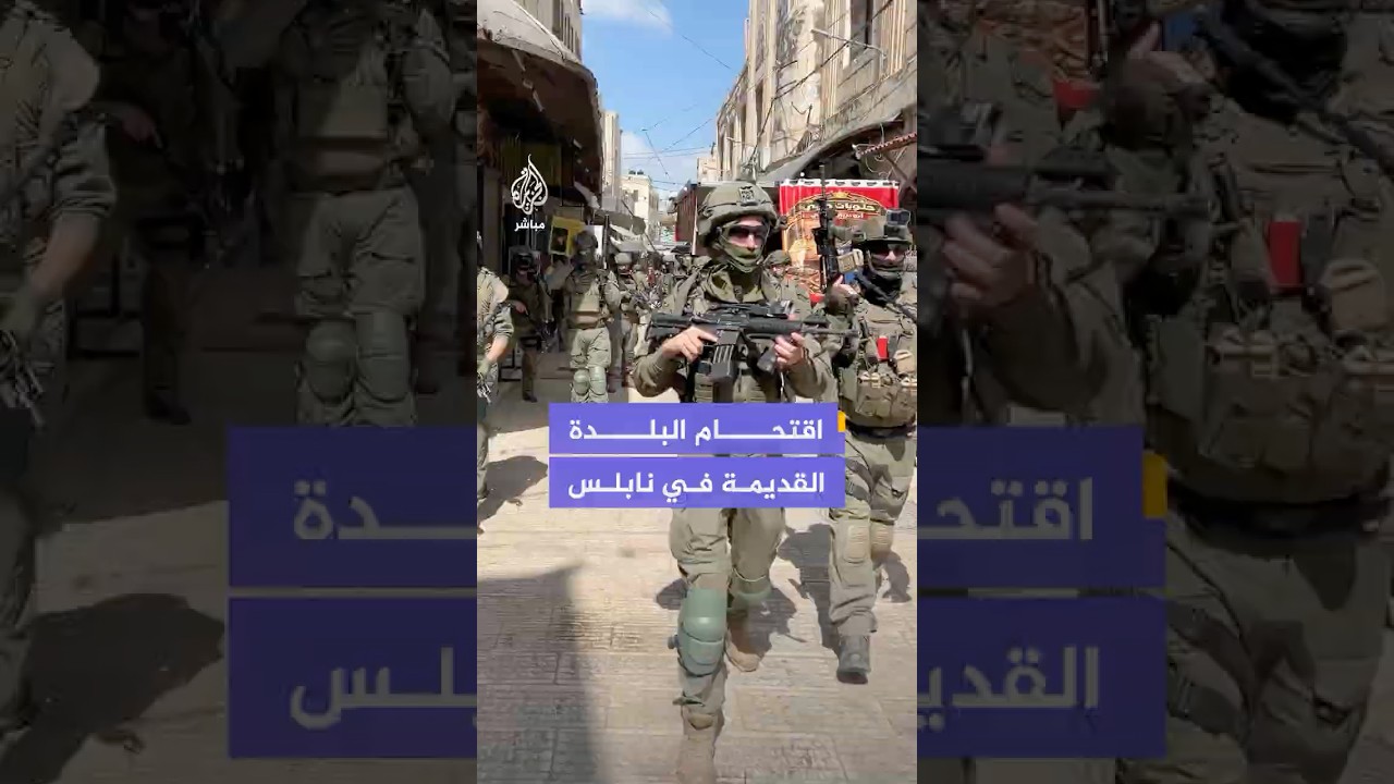 قوات الاحتلال الإسرائيلي تقتحم البلدة القديمة في نابلس وتنفذ عمليات تفتيش وتحقيق ميداني