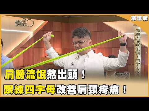 肩膀流氓熬出頭！四字母改善疼痛！【聚焦2.0】第633集
