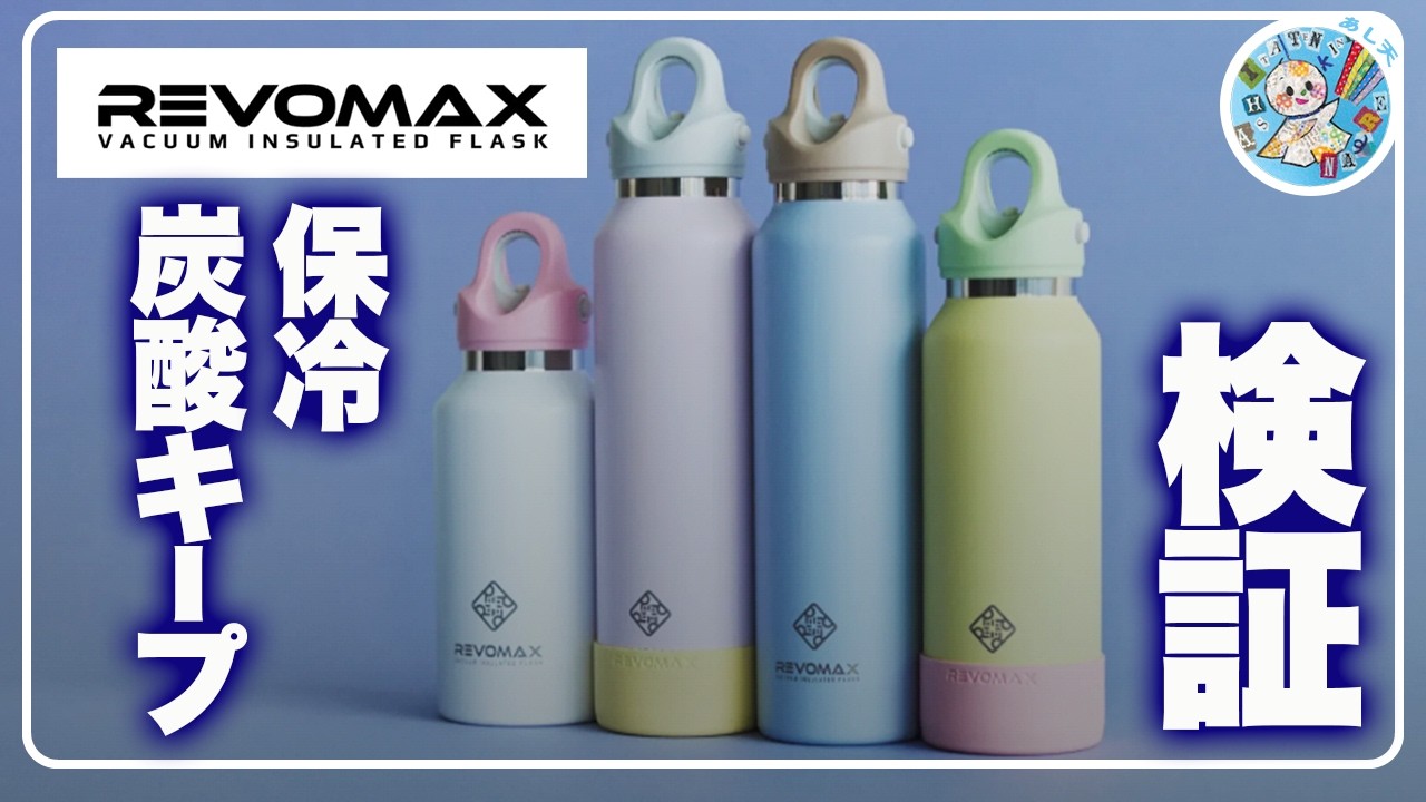 Mr.Children REVOMAX炭酸タンブラー Testing: [REVOMAX] Carbonated Drink Compatible Water Bottle - Does