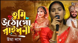 টিকটক ভাইরাল গান 💖 তুমি উঠো গো রাই ধনী 🔥বান্দো চুলের বেনি 🔥 শিল্পী উমা দাস