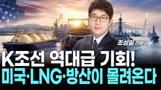 K조선 역대급 기회! 미국·LNG·방산이 몰려온다
