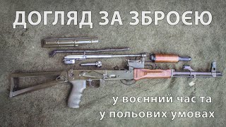 Чистка та догляд за зброєю у воєнний час