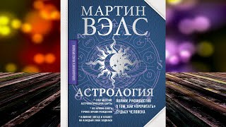 Астрология. Полное руководство о том, как «прочитать» судьбу человека. Мартин Вэлс. Аудиокнига