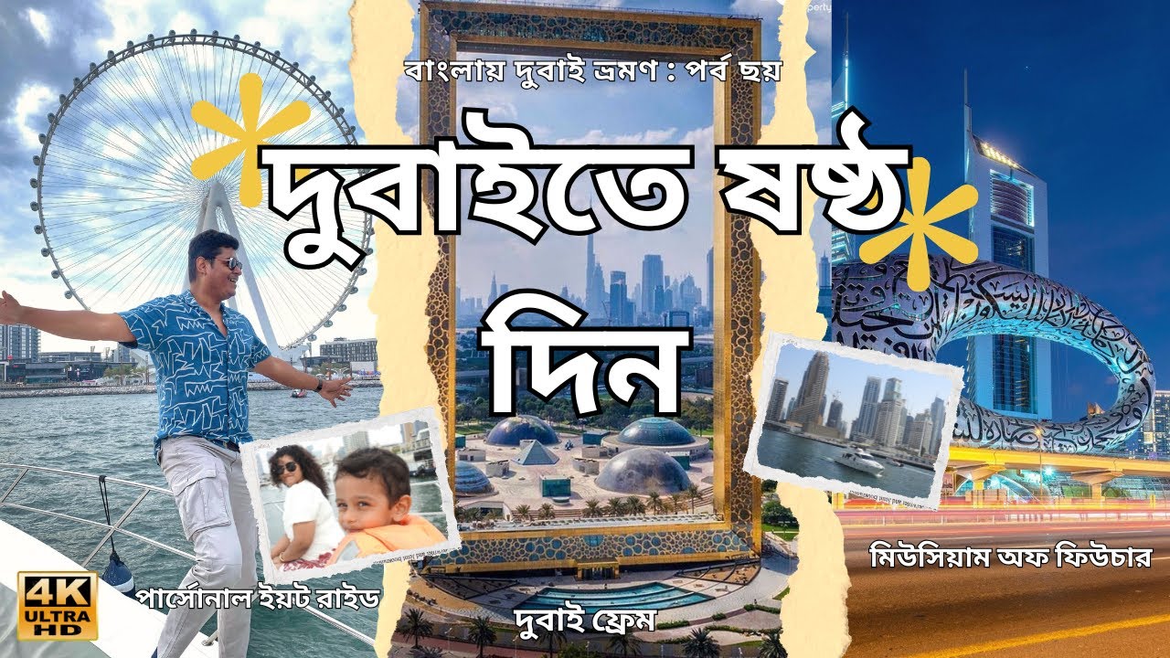 দুবাইতে ষষ্ঠ দিন : দুবাই ফ্রেম -বিলাসবহুল ব্যাক্তিগত ইয়ট সফর -মিউসিয়াম অফ ফিউচার -ঝকঝকে দুবাই মেরিনা